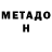 МЕТАДОН мёд Tiago Lageira