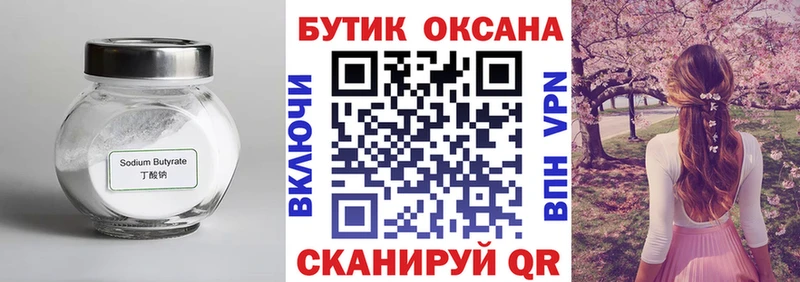 Бутират Butirat  Касли 